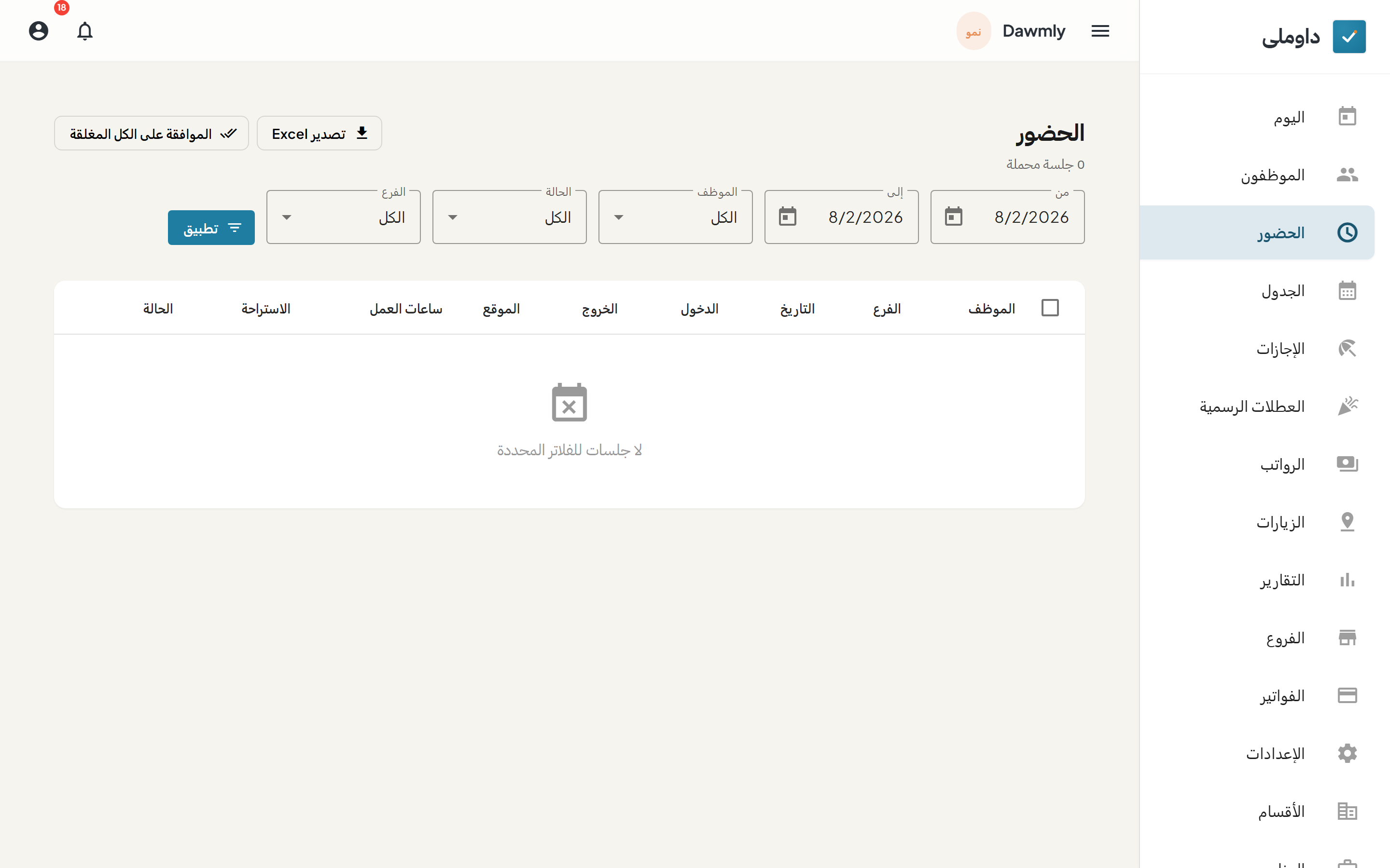 شاشة الحضور وبها مرشحات الحضور وجدول السجلات