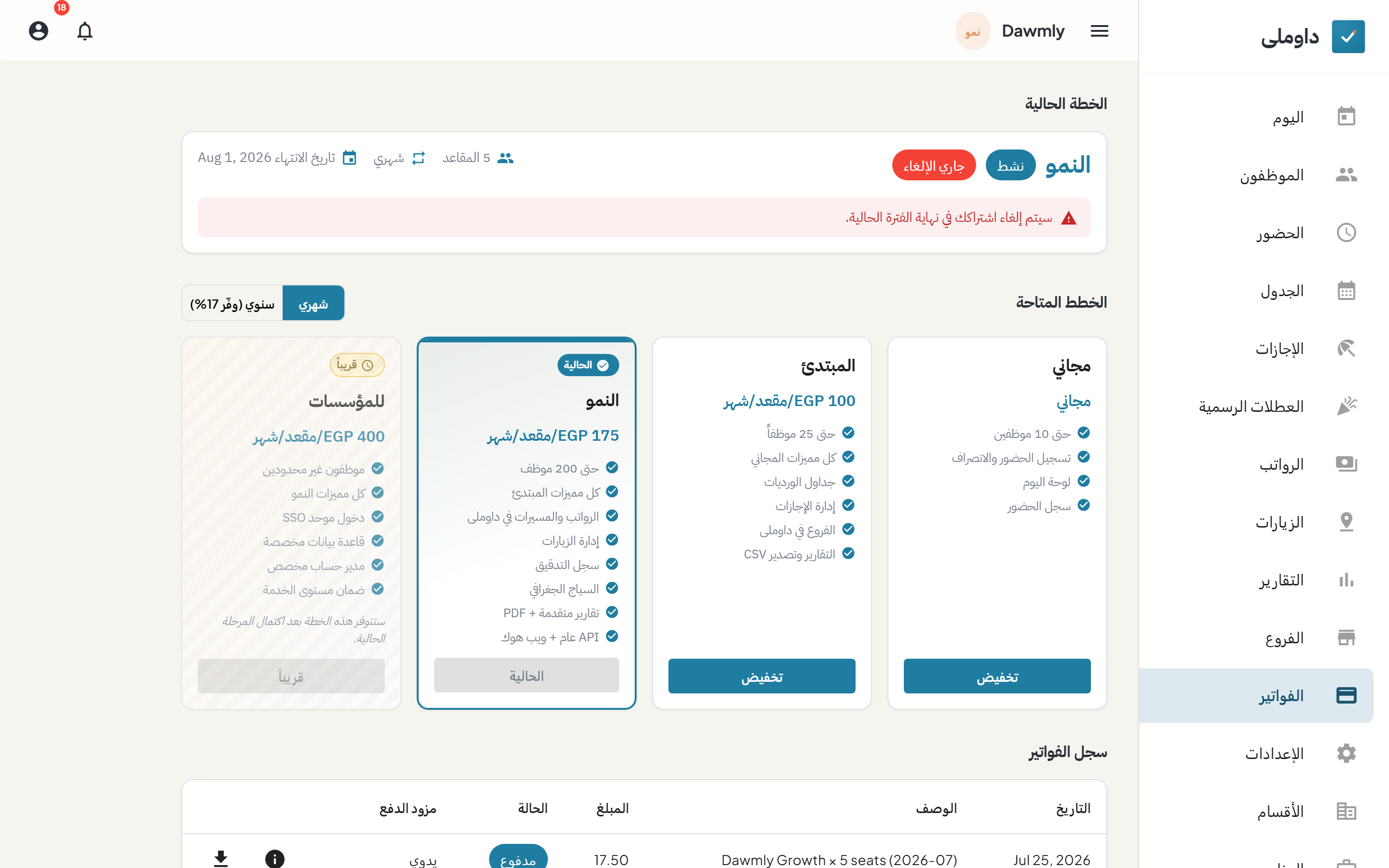 شاشة الفواتير وبها بطاقة الخطة الحالية والخطط المتاحة وسجل الفواتير