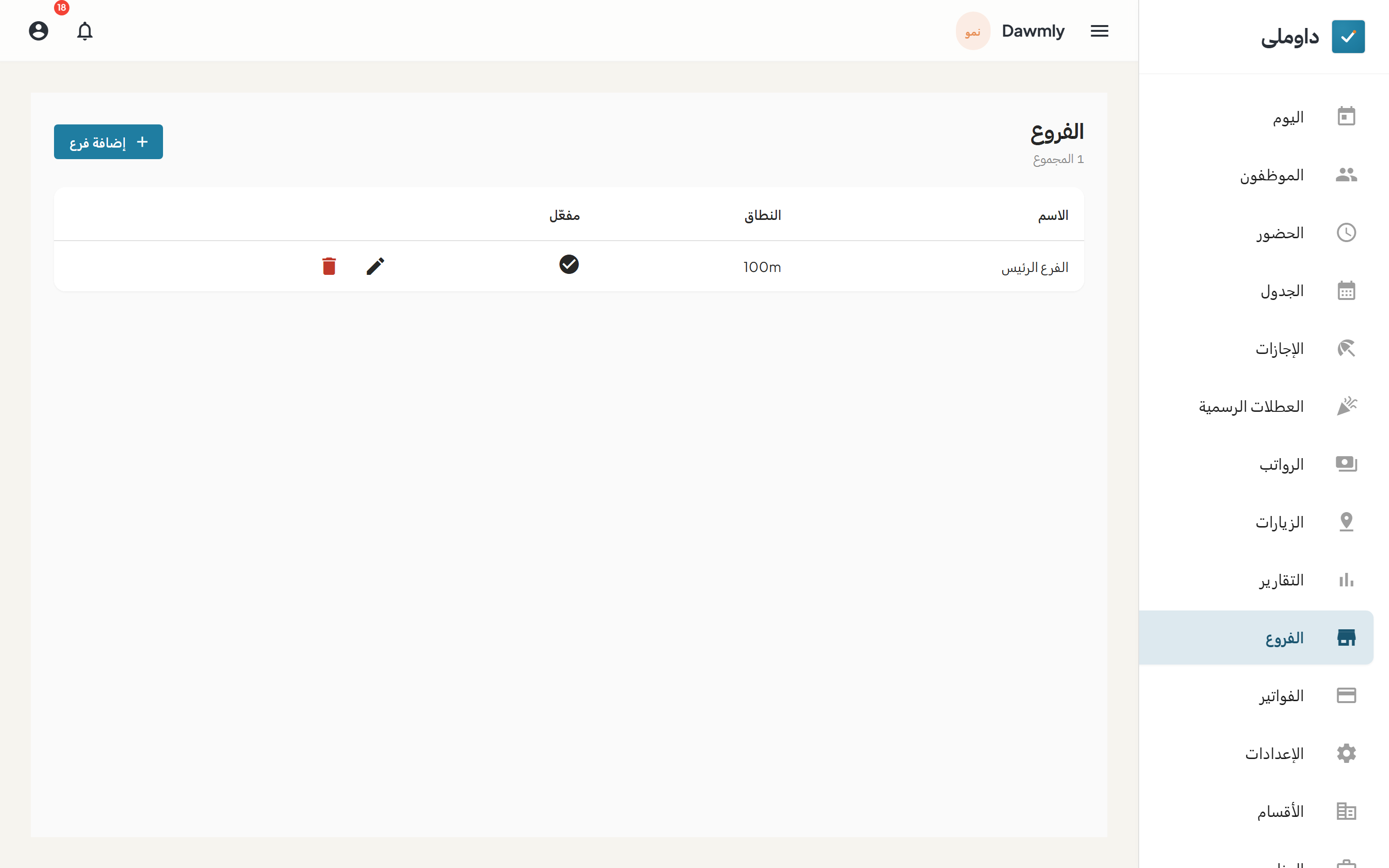 شاشة الفروع وبها قائمة الفروع وإعدادات النطاق الجغرافي