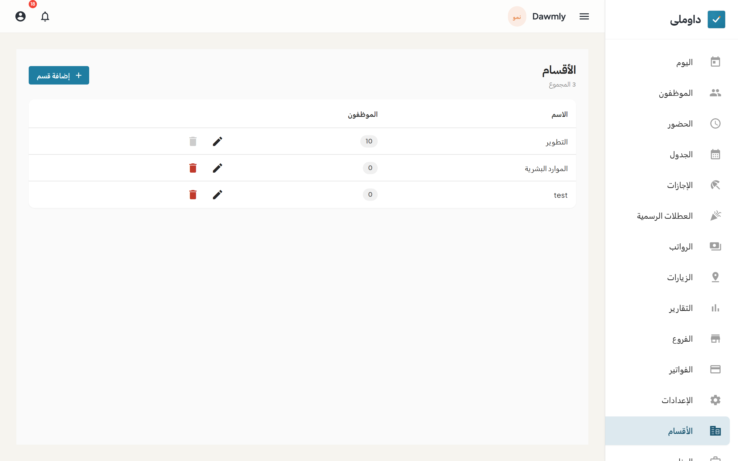 شاشة الأقسام وبها قائمة الأقسام وأعداد الموظفين