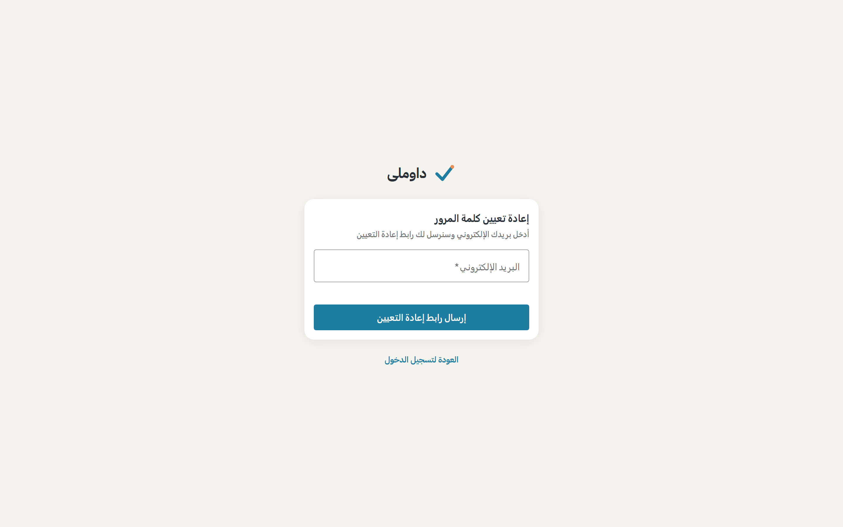 شاشة نسيت كلمة المرور وبها حقل البريد الإلكتروني