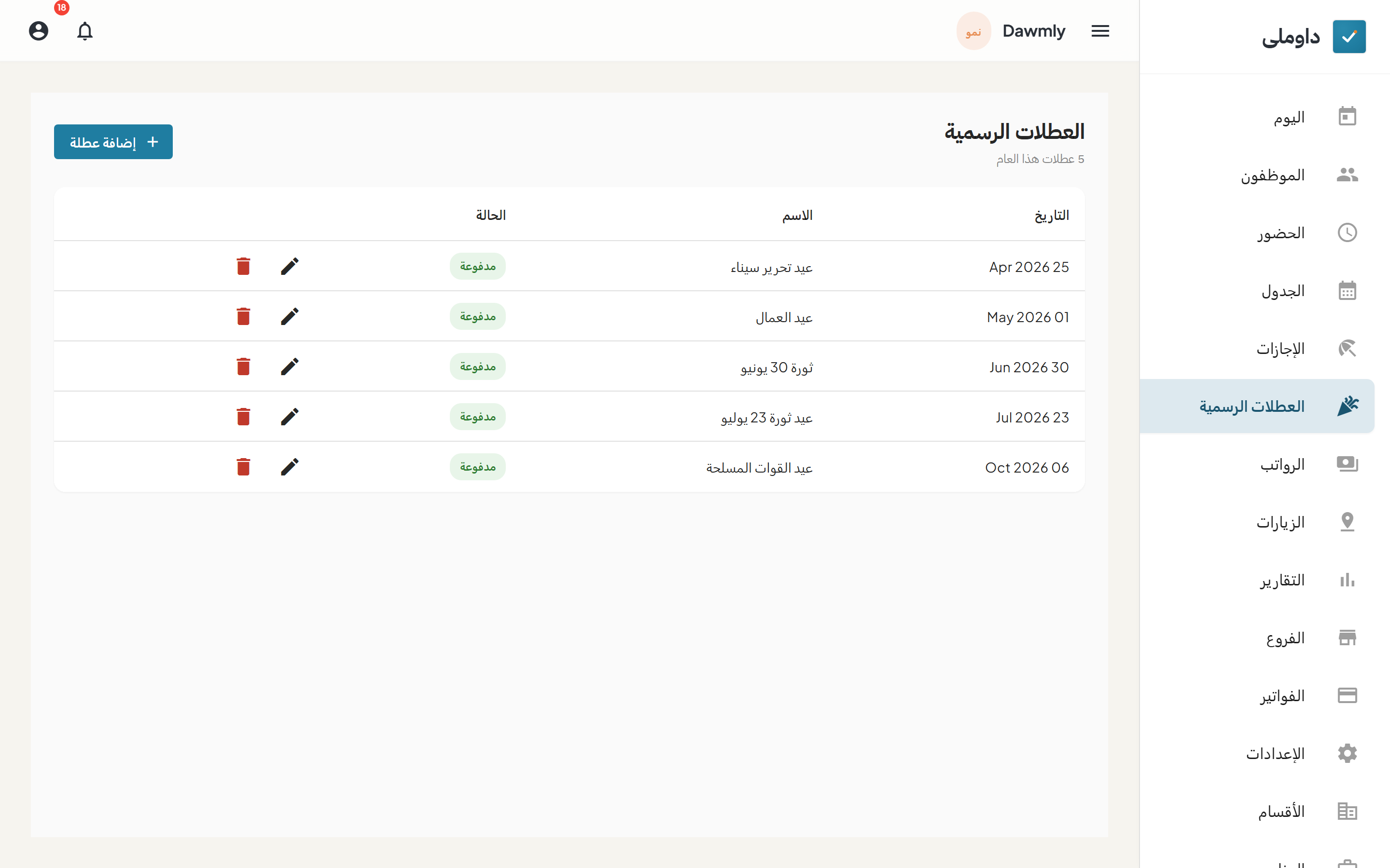 شاشة العطلات الرسمية وبها قائمة العطلات السنوية وأزرار الإجراءات