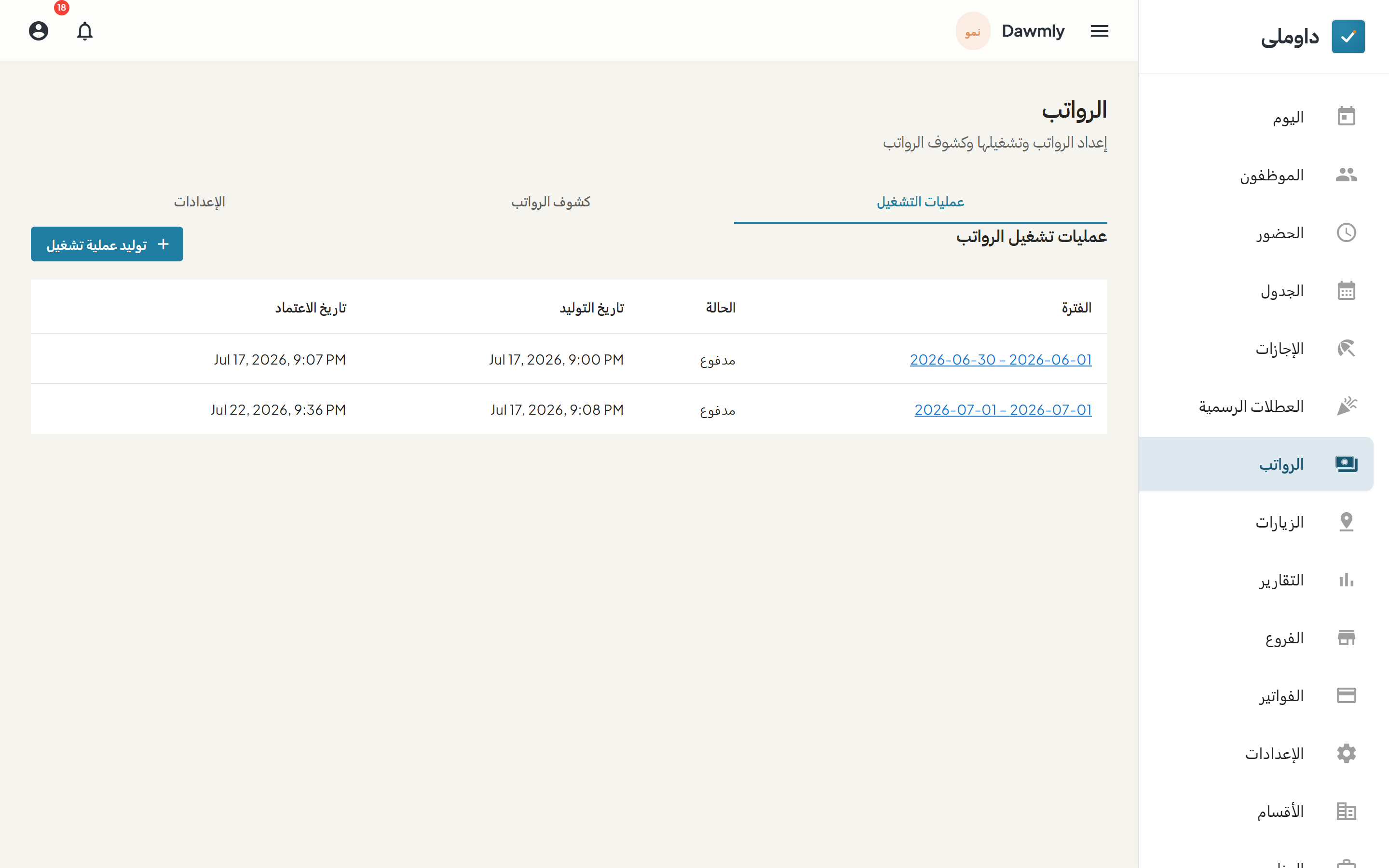 شاشة الرواتب وبها جدول عمليات تشغيل الرواتب وتبويبات التنقل