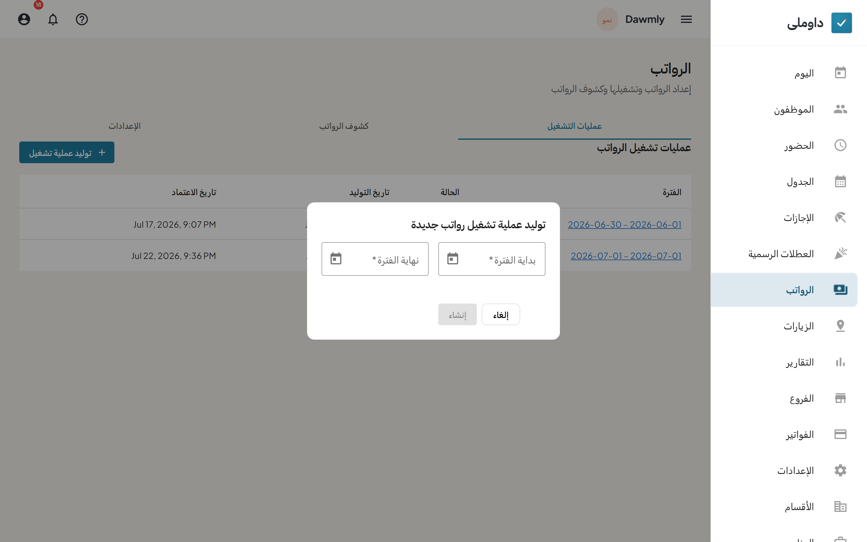 نافذة توليد مسير الرواتب وبها تحديد فترة الرواتب
