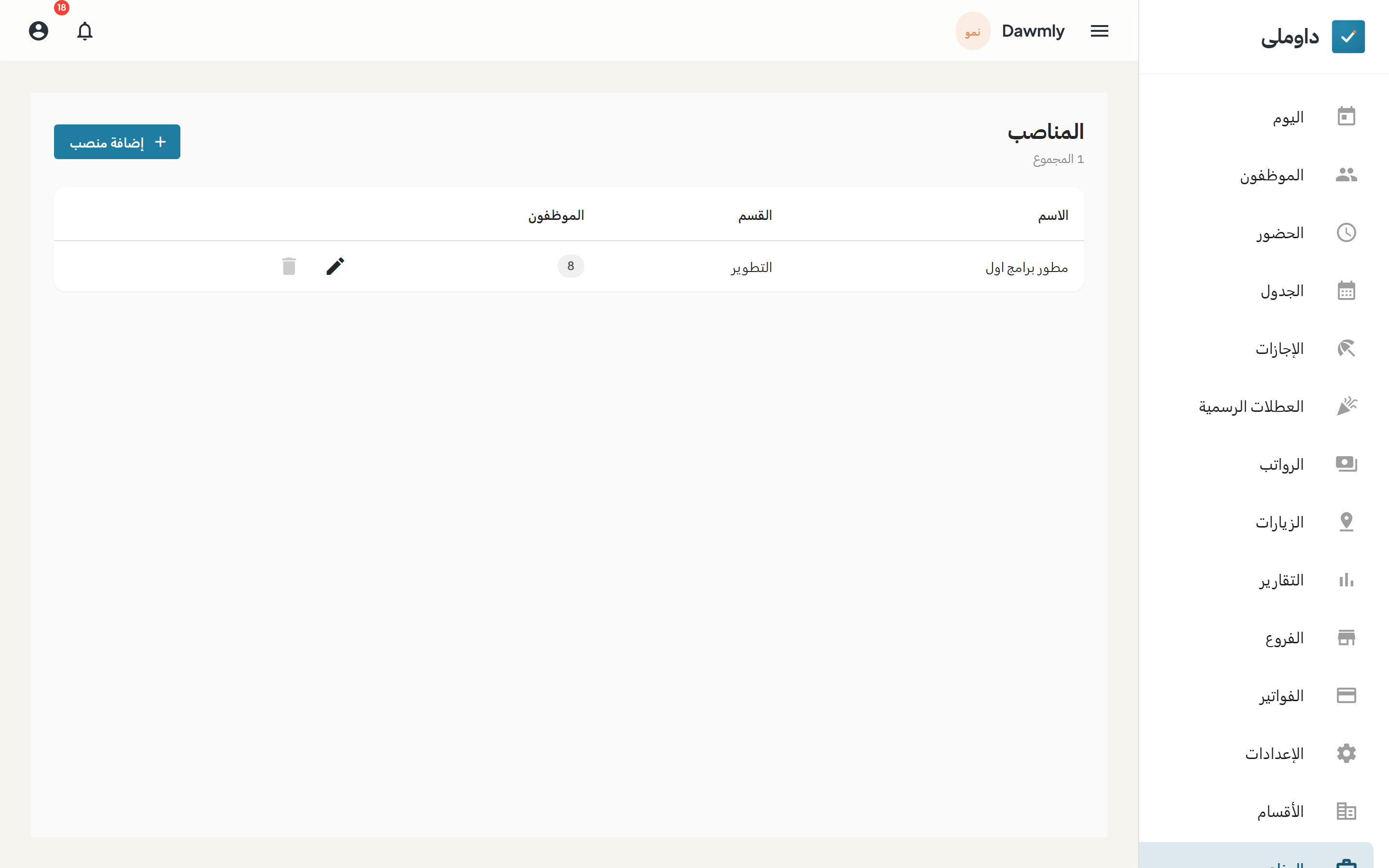 شاشة المناصب وبها قائمة المسميات الوظيفية