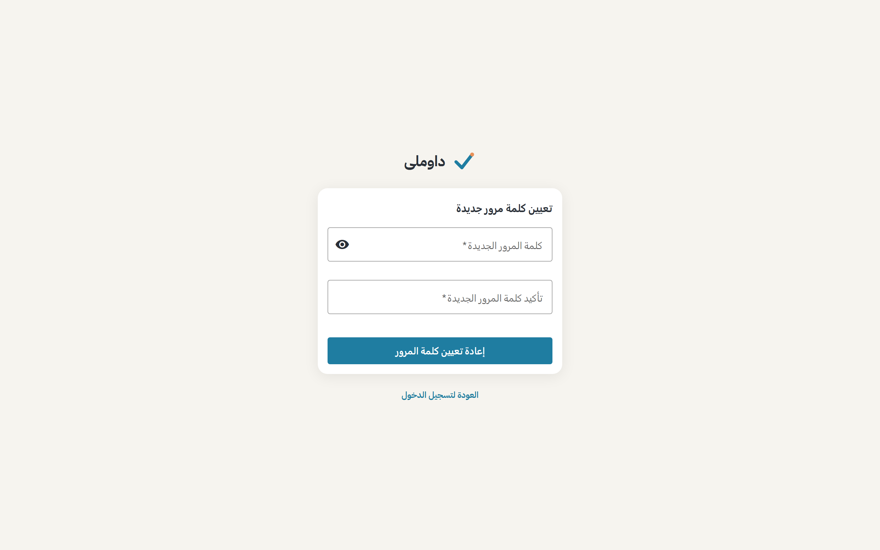 شاشة إعادة ضبط كلمة المرور وبها حقول كلمة المرور الجديدة والتأكيد