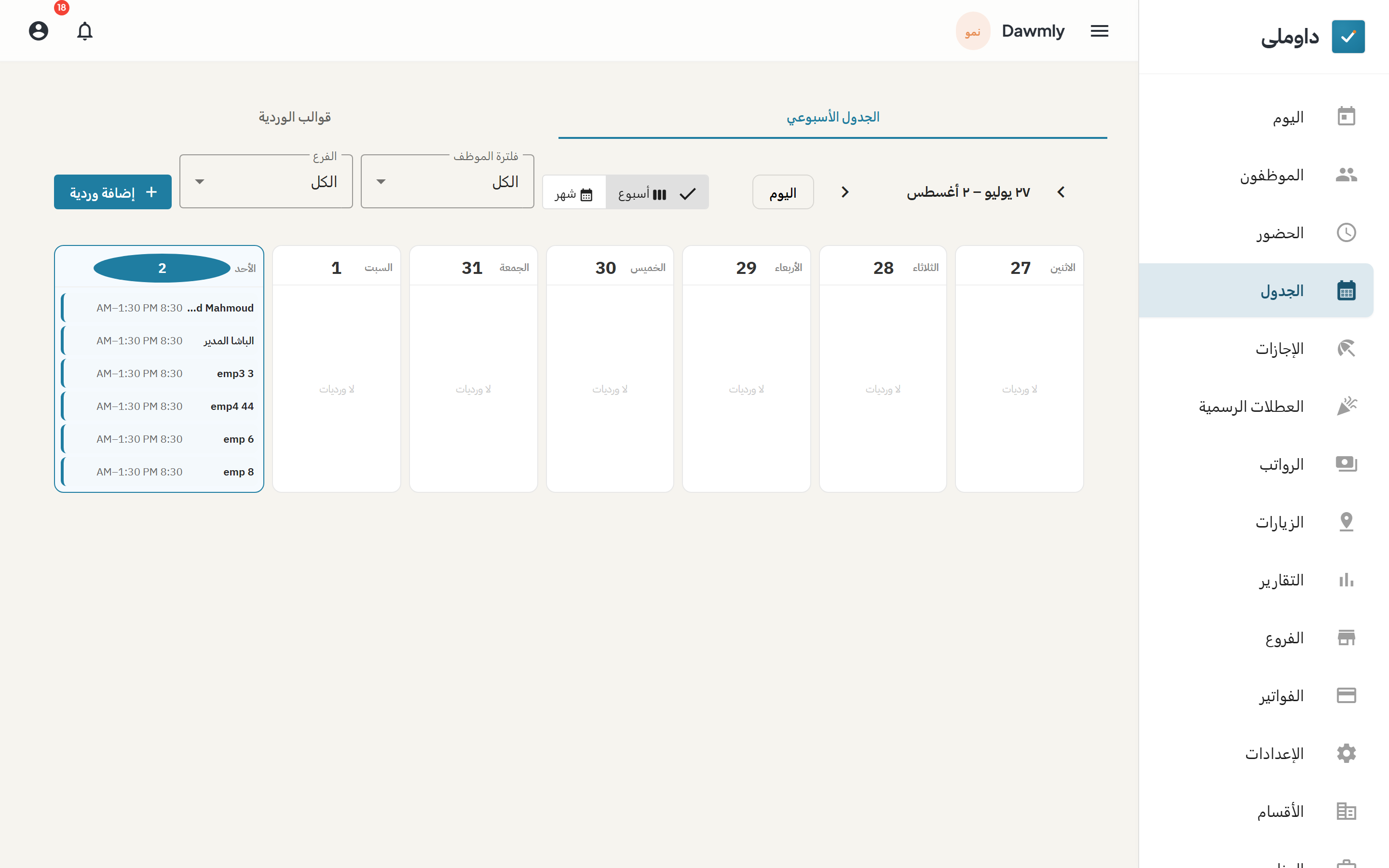 شاشة الجدول وبها مصفوفة توزيع الورديات الأسبوعية