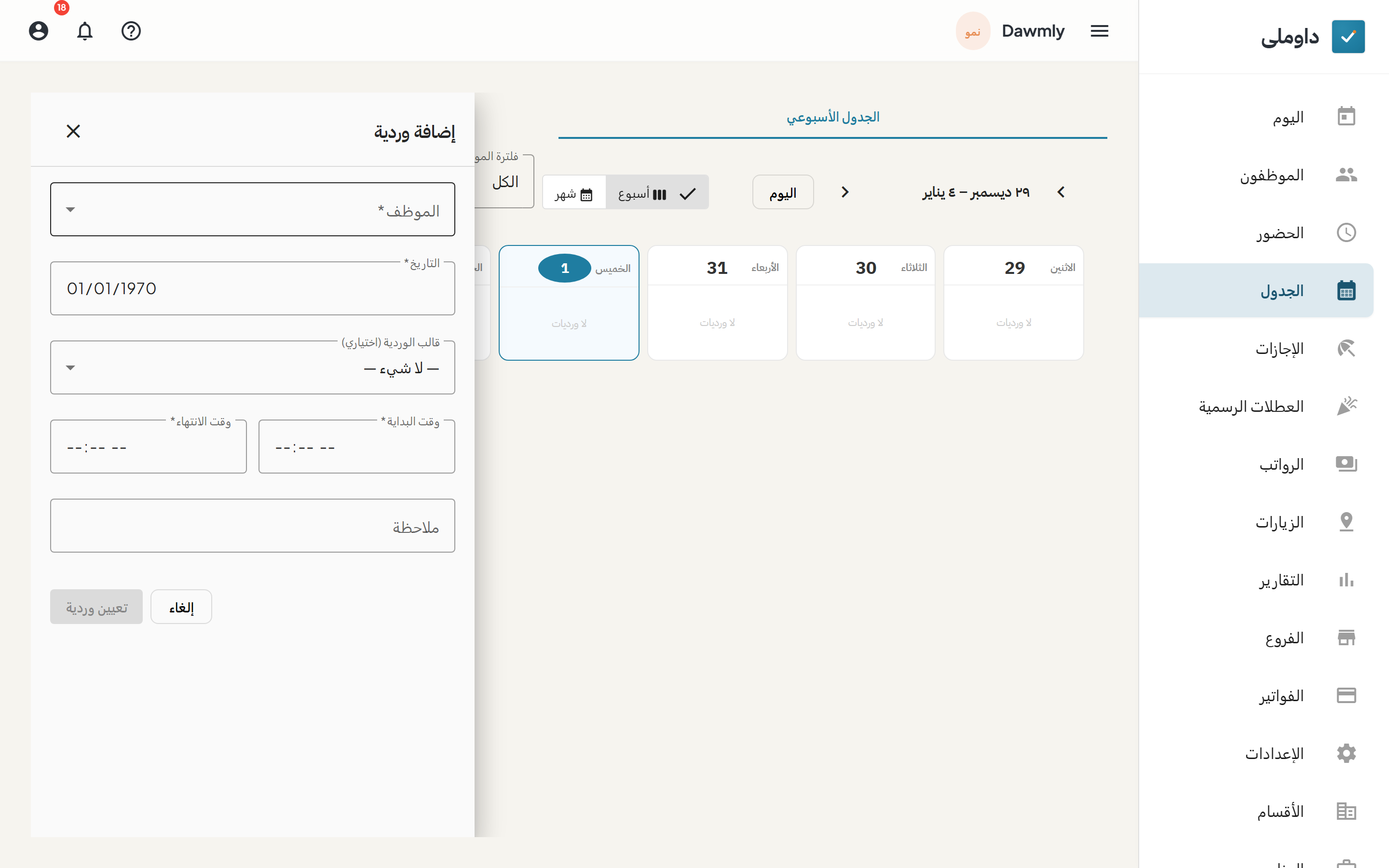 لوحة إسناد الوردية وبها اختيار الموظف والتاريخ وقوالب الورديات