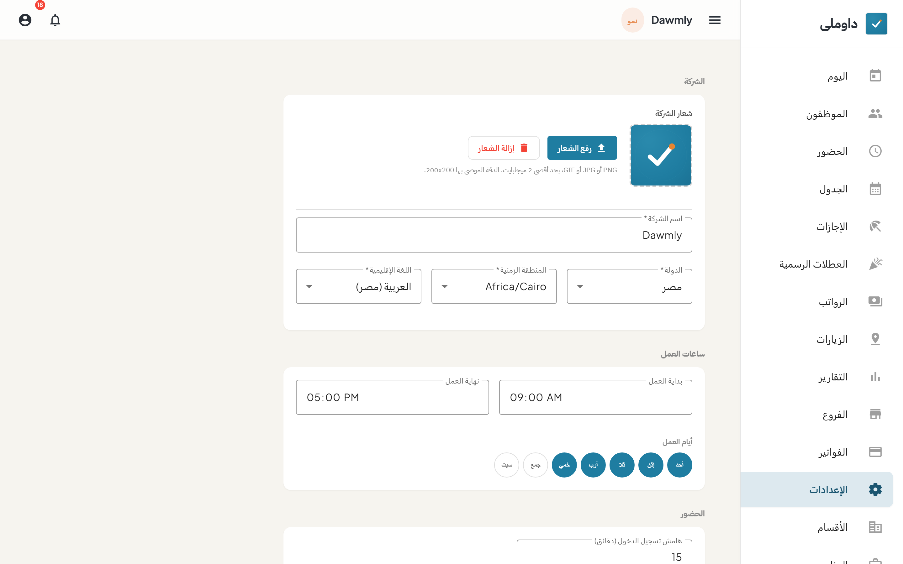 شاشة الإعدادات وبها حقول ملف الشركة وقائمة التوقيت الزمني