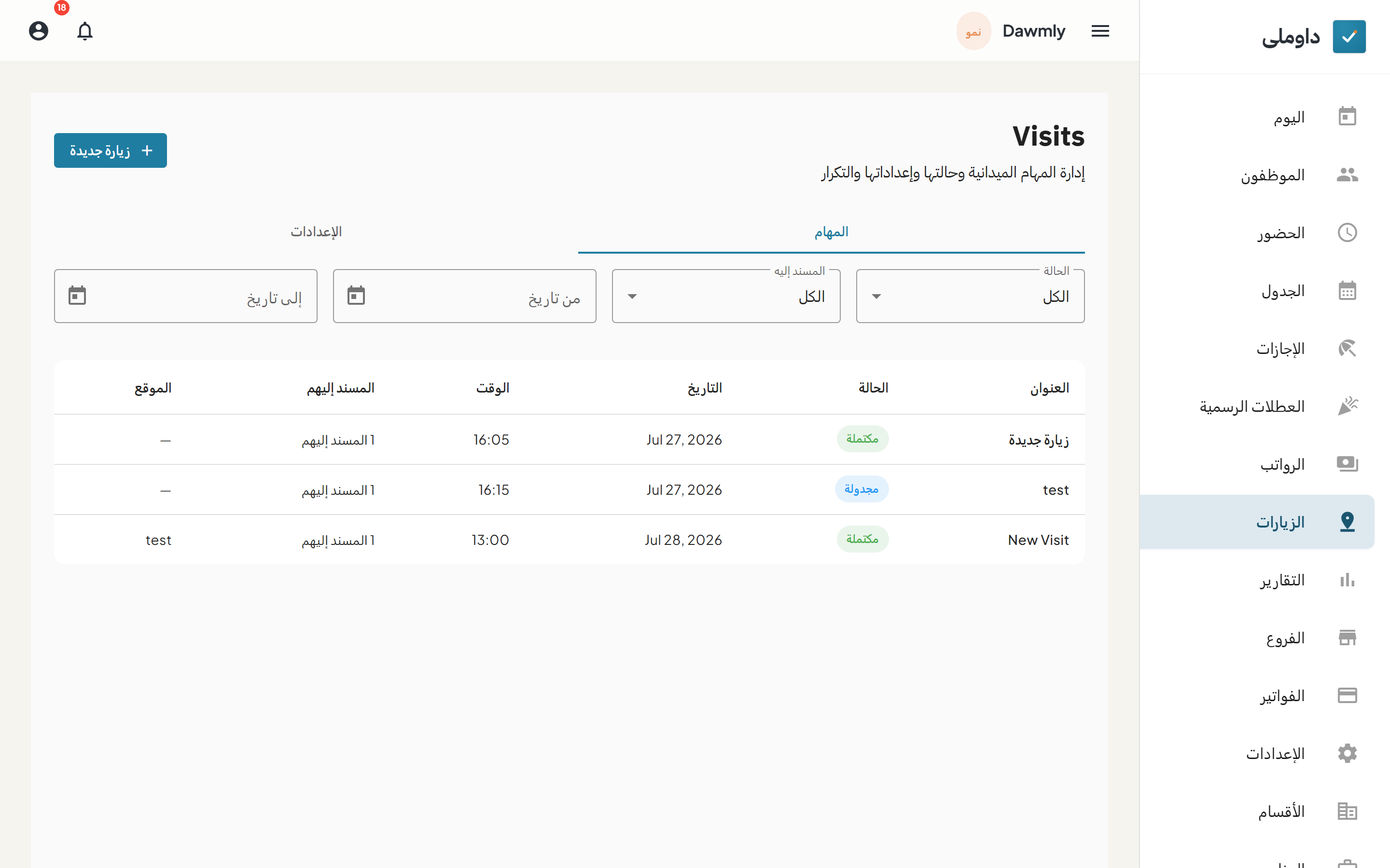 شاشة الزيارات وبها جدول سجلات الزيارات الميدانية ومرشحات الحالة